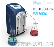 DL-D50-Pro稀釋分配儀 其他 DL-D50-Pro