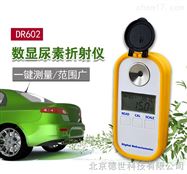 DR602數(shù)顯尿素折射儀DR602