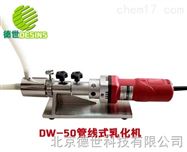 DW-50實驗室卧式乳化機